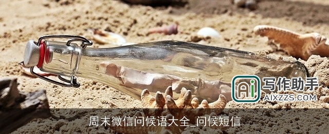 周末微信问候语大全_问候短信