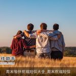 周末愉快祝福短信大全_周末祝福短信