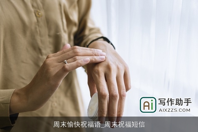 周末愉快祝福语_周末祝福短信