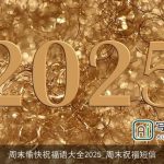 周末愉快祝福语大全2025_周末祝福短信