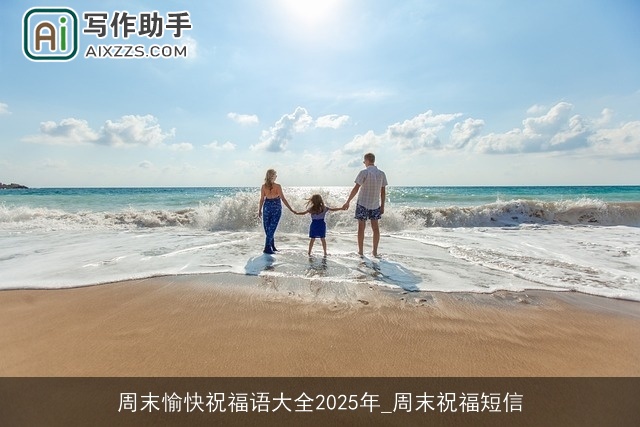周末愉快祝福语大全2025年_周末祝福短信