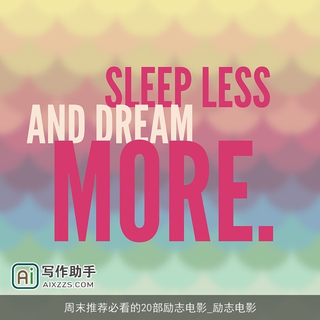 周末推荐必看的20部励志电影_励志电影