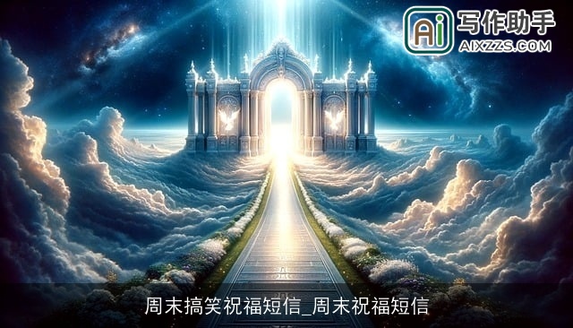 周末搞笑祝福短信_周末祝福短信