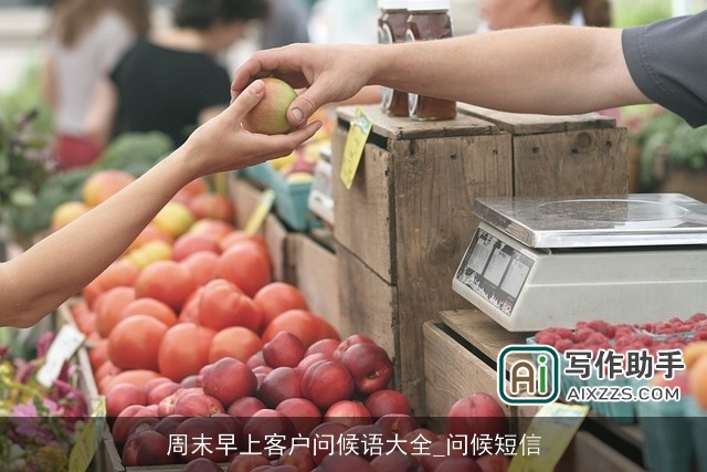 周末早上客户问候语大全_问候短信