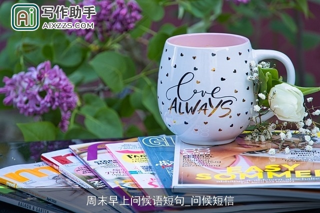 周末早上问候语短句_问候短信