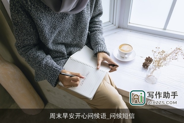 周末早安开心问候语_问候短信