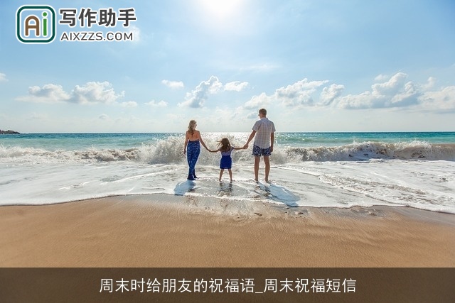 周末时给朋友的祝福语_周末祝福短信