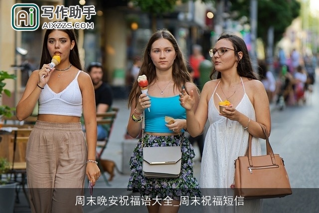 周末晚安祝福语大全_周末祝福短信