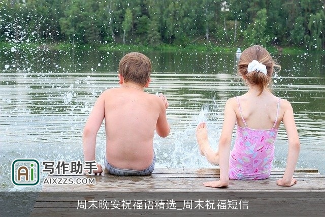 周末晚安祝福语精选_周末祝福短信