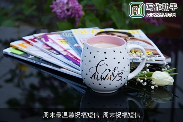 周末最温馨祝福短信_周末祝福短信