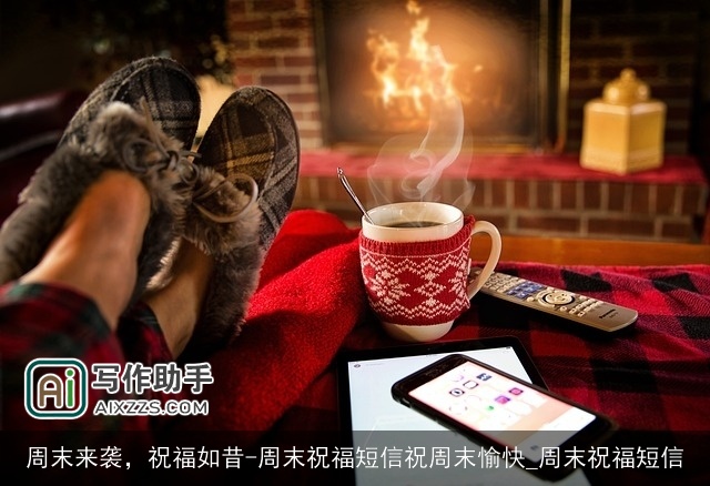 周末来袭，祝福如昔-周末祝福短信祝周末愉快_周末祝福短信