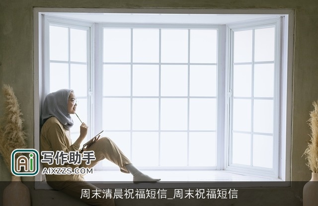 周末清晨祝福短信_周末祝福短信