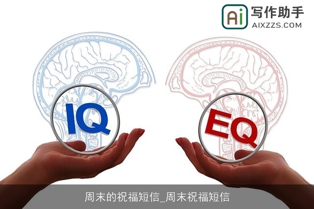 周末的祝福短信_周末祝福短信