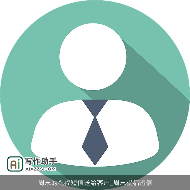 周末的祝福短信送给客户_周末祝福短信