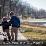 周末的祝福语大全_周末祝福短信