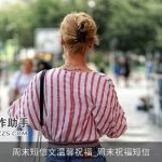 周末短信文温馨祝福_周末祝福短信