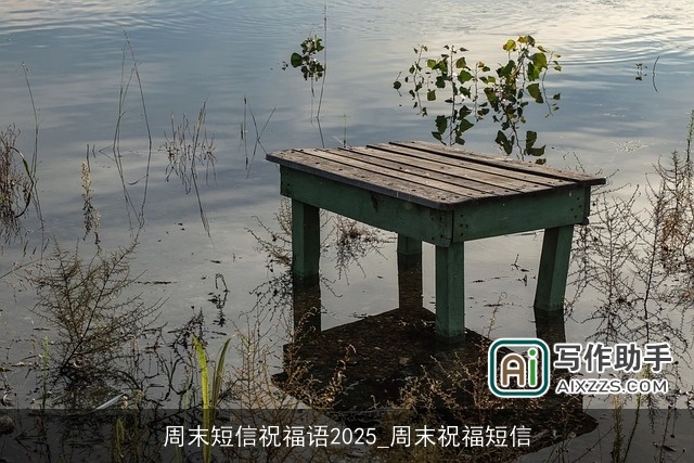 周末短信祝福语2025_周末祝福短信