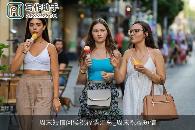 周末短信问候祝福语汇总_周末祝福短信