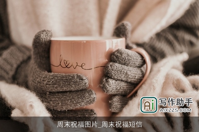 周末祝福图片_周末祝福短信