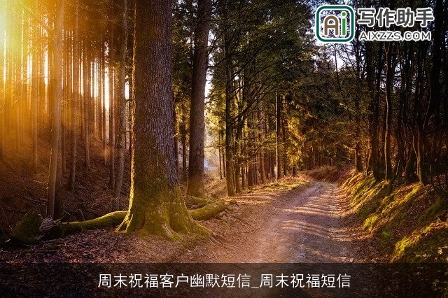 周末祝福客户幽默短信_周末祝福短信