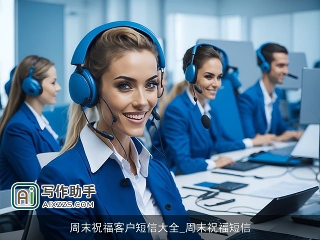 周末祝福客户短信大全_周末祝福短信