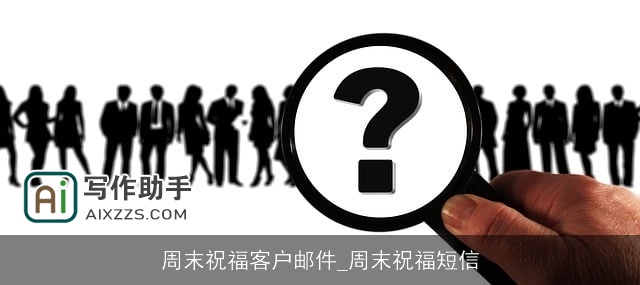 周末祝福客户邮件_周末祝福短信