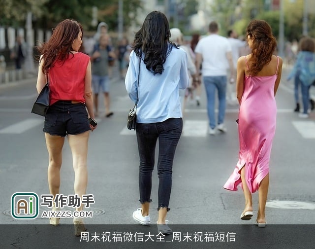 周末祝福微信大全_周末祝福短信