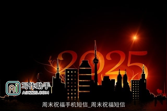 周末祝福手机短信_周末祝福短信