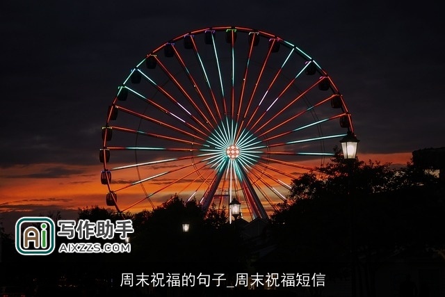 周末祝福的句子_周末祝福短信