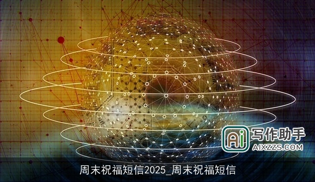 周末祝福短信2025_周末祝福短信