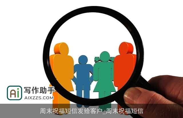 周末祝福短信发给客户_周末祝福短信