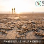 周末祝福短信大全2025_周末祝福短信