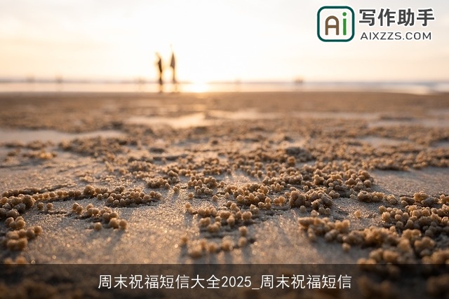 周末祝福短信大全2025_周末祝福短信