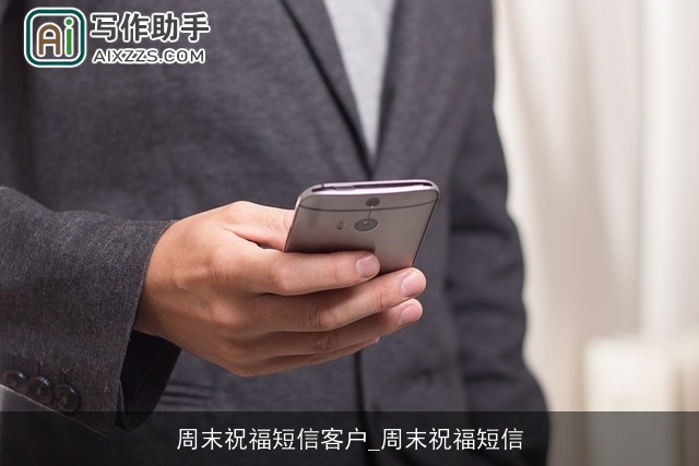 周末祝福短信客户_周末祝福短信