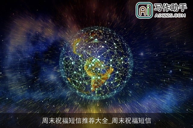 周末祝福短信推荐大全_周末祝福短信