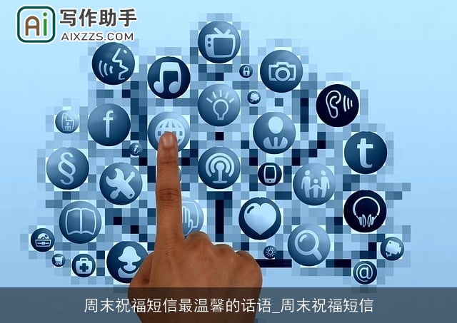 周末祝福短信最温馨的话语_周末祝福短信