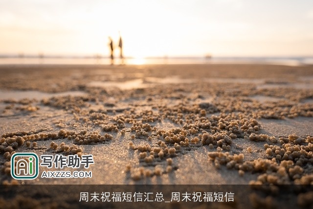 周末祝福短信汇总_周末祝福短信