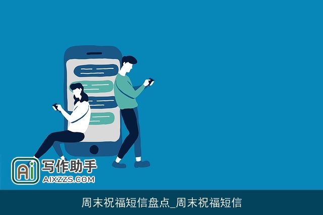 周末祝福短信盘点_周末祝福短信