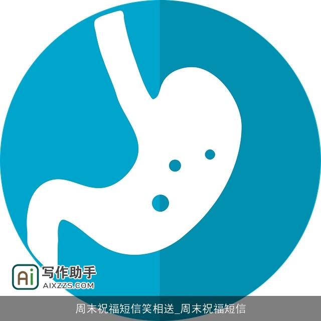 周末祝福短信笑相送_周末祝福短信