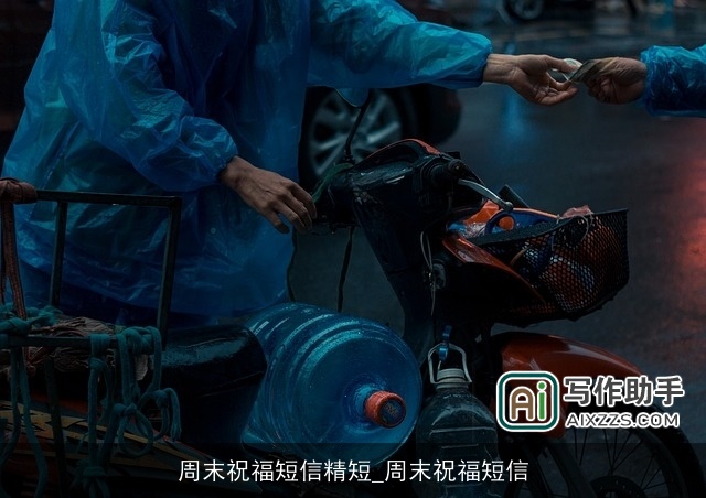 周末祝福短信精短_周末祝福短信