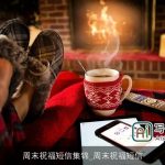 周末祝福短信集锦_周末祝福短信