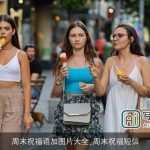 周末祝福语加图片大全_周末祝福短信