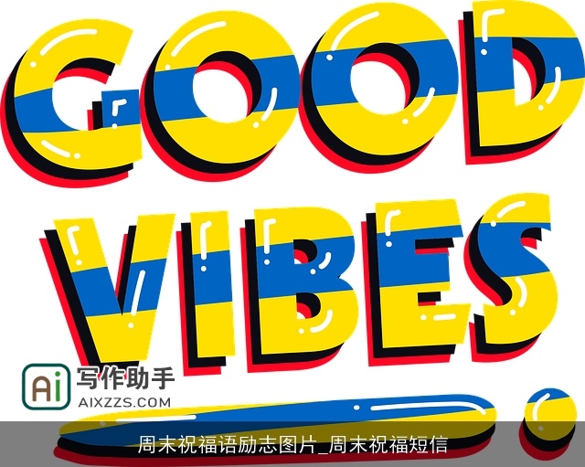 周末祝福语励志图片_周末祝福短信