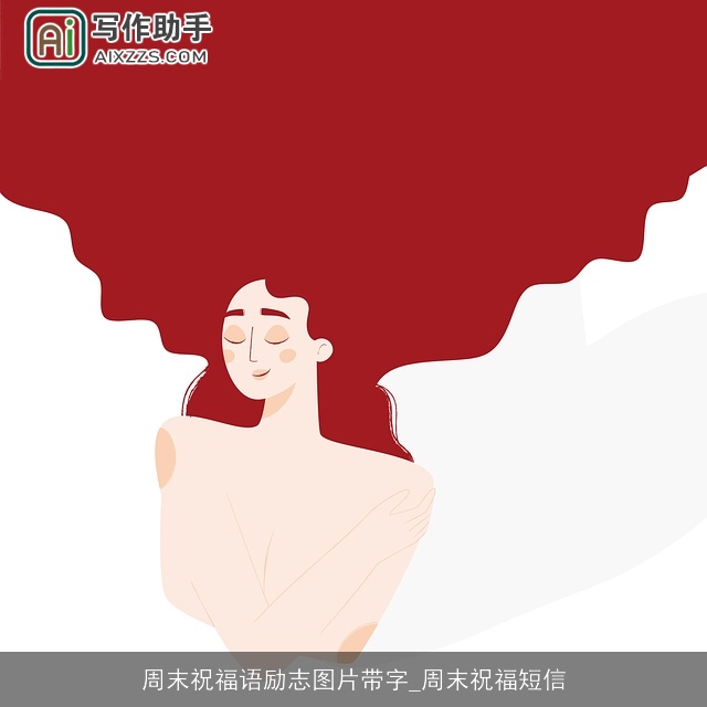 周末祝福语励志图片带字_周末祝福短信