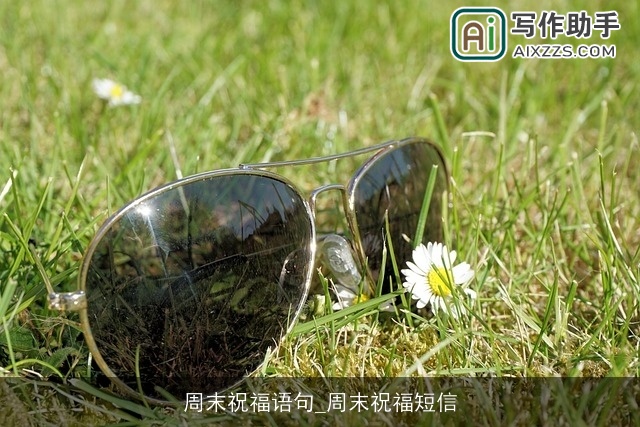 周末祝福语句_周末祝福短信