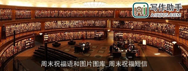 周末祝福语和图片图库_周末祝福短信