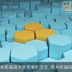 周末祝福语大全简单的范文_周末祝福短信