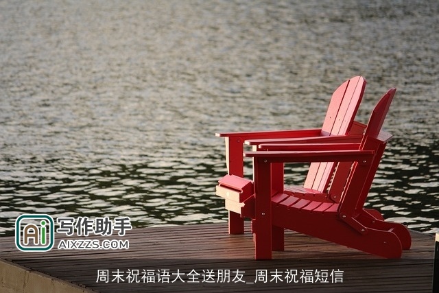 周末祝福语大全送朋友_周末祝福短信