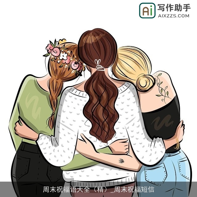 周末祝福语大全（精）_周末祝福短信