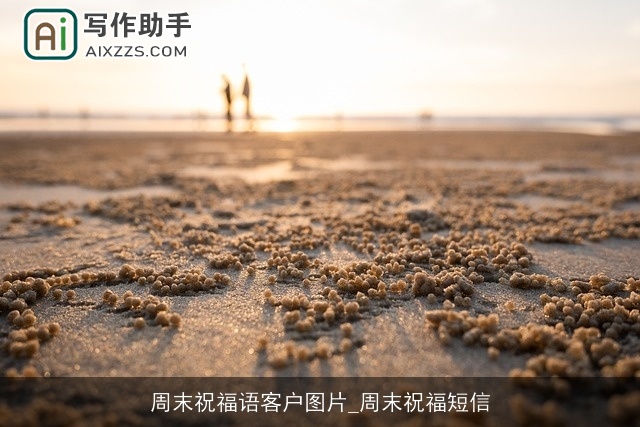周末祝福语客户图片_周末祝福短信